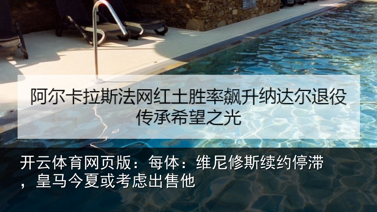 开云体育网页版：每体相关情况，皇马相关情况