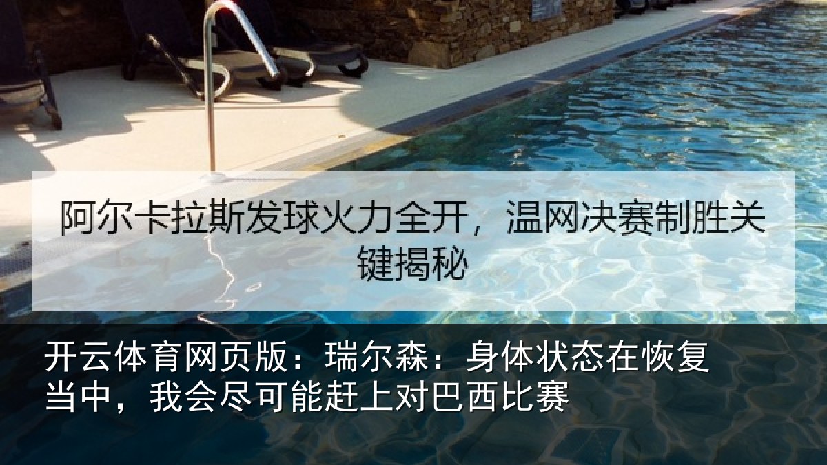开云体育网页版：瑞尔相关情况当中相关情况巴西比赛