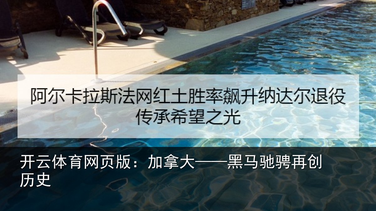 开云体育网页版：加拿大——黑马驰骋再创历史