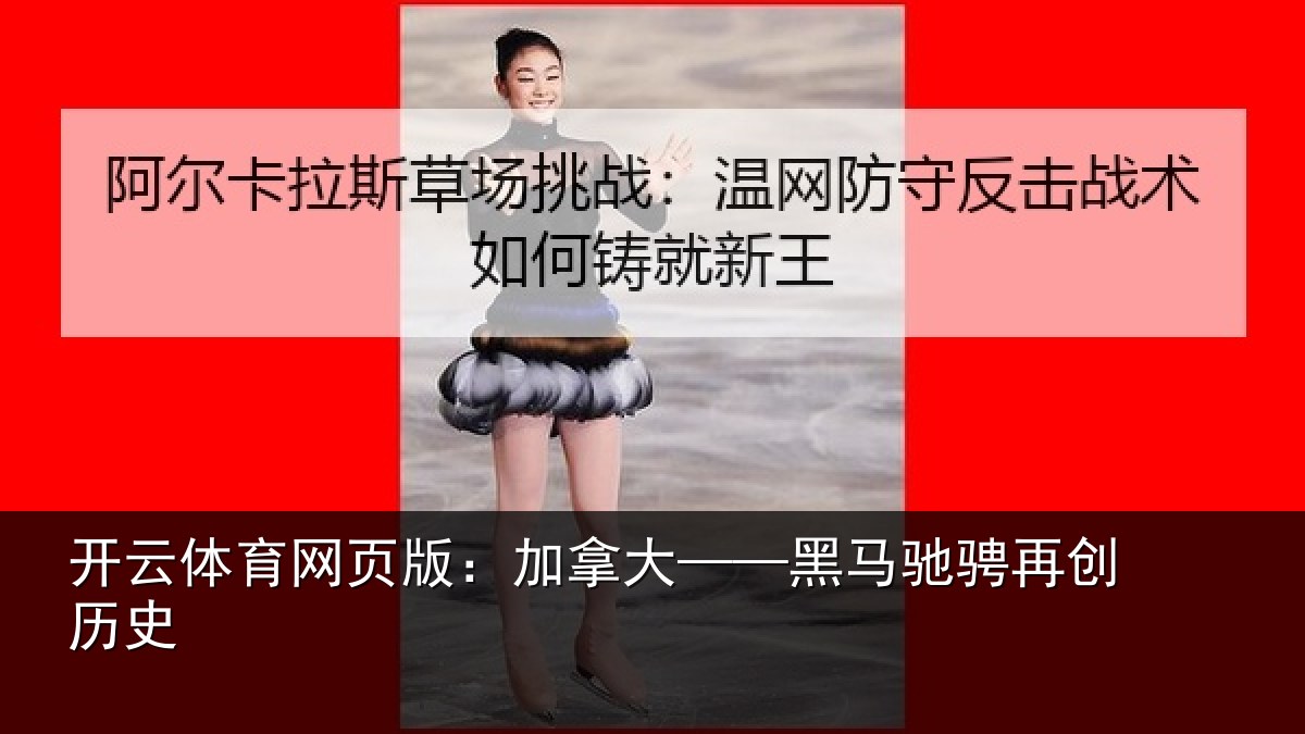 开云体育网页版:加拿大——黑马驰骋再创历史
