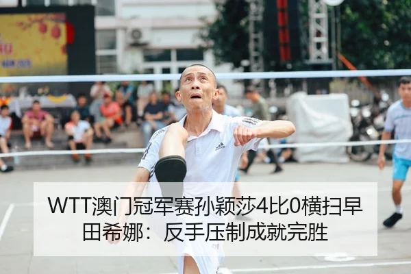 ao-men-guan-jun-sai-sun-ying-sha-bi-heng-sao-zao-tian-xi-na-fan-shou-ya-zhi-cheng-jiu-wan-sheng-2-669.jpg