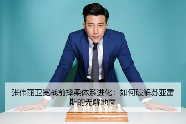 张伟丽卫冕战前摔柔体系进化：如何破解苏亚雷斯的无解地面