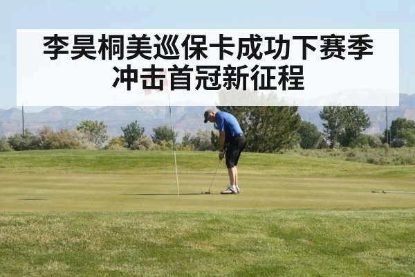 李昊桐美巡保卡成功下赛季冲击首冠新征程