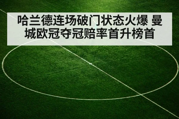 哈兰德连场破门状态火爆 曼城欧冠夺冠赔率首升榜首