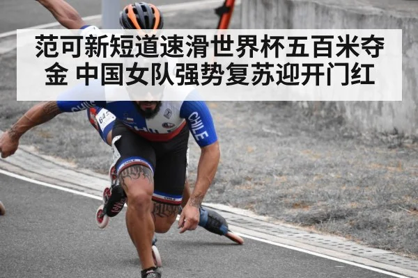 范可新短道速滑世界杯五百米夺金 中国女队强势复苏迎开门红