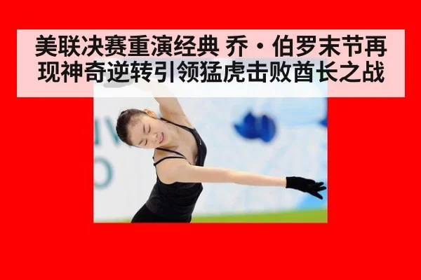 美联决赛重演经典 乔·伯罗末节再现神奇逆转引领猛虎击败酋长之战