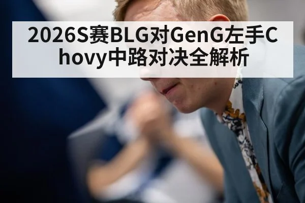 2026S赛BLG对GenG左手Chovy中路对决全解析